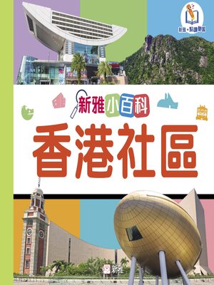cover image of 新雅小百科